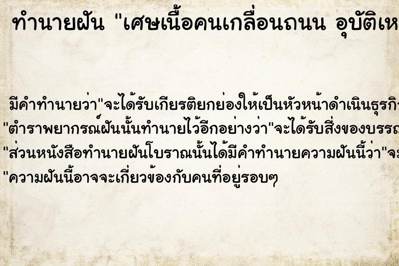 ทำนายฝันเศษเนื้อคนเกลื่อนถนนอุบัติเหตุ ทำนายฝันทำนายฝันเศษเนื้อคนเกลื่อนถนนอุบัติเหตุ